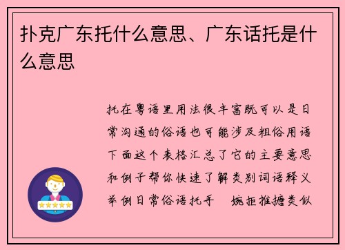 扑克广东托什么意思、广东话托是什么意思
