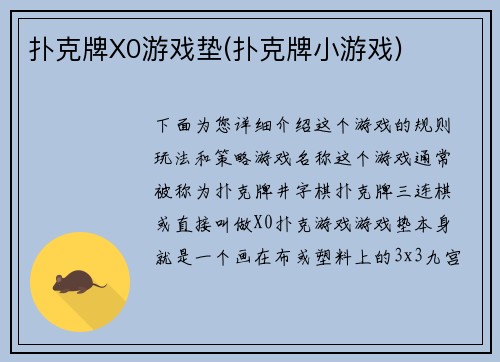 扑克牌X0游戏垫(扑克牌小游戏)