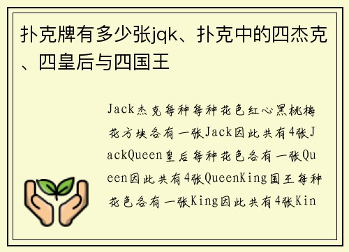 扑克牌有多少张jqk、扑克中的四杰克、四皇后与四国王