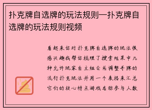 扑克牌自选牌的玩法规则—扑克牌自选牌的玩法规则视频