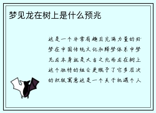 梦见龙在树上是什么预兆