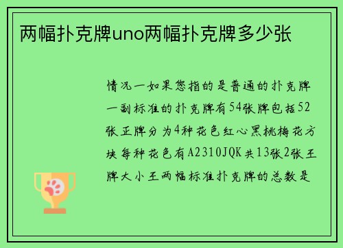 两幅扑克牌uno两幅扑克牌多少张